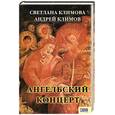 russische bücher: Климовы Светлана и Андрей - Ангельский концерт