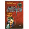 russische bücher: Леонов Н. - Почерк палача