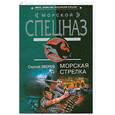 russische bücher: Зверев С. - Морская стрелка