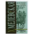 russische bücher: Хмелевская И. - По ту сторону барьера