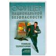 russische bücher: Кулаков С.Ф. - Темная территория