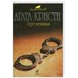 russische bücher: Кристи А. - Горе невинным