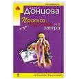 russische bücher: Донцова Д.А. - Прогноз гадостей на завтра