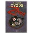 russische bücher: Сухов Е. - Судьба бежит, как масть лежит
