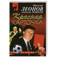 russische bücher: Леонов Н.И. - Красная карточка