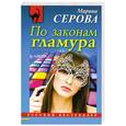 russische bücher: Серова М. - По законам Гламура
