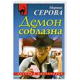 russische bücher: Серова М. - Демон соблазна