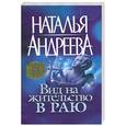 russische bücher: Андреева Н. - Вид на жительство в раю