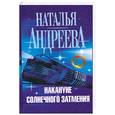 russische bücher: Андреева Н.В. - Накануне солнечного затмения