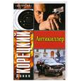 russische bücher: Корецкий Д. - Антикиллер