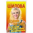 russische bücher: Шилова Ю.В. - Время лечит, или не ломай мне жизнь и душу