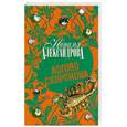 russische bücher: Александрова Н. - Логово скорпиона