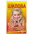 russische bücher: Шилова Ю.В. - Казнь для соперницы, или Девушка из службы "907"
