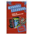 russische bücher: Жукова-Гладкова М. - Побег из тропического рая