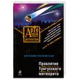 russische bücher: Грановская Е. - Проклятие Тунгусского метеорита