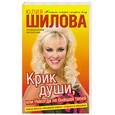 russische bücher: Шилова Ю.В. - Крик души, или никогда не бывшая твоей