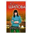 russische bücher: Шилова Ю.В. - Ликвидатор, или Когда тебя не стало
