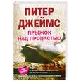 russische bücher: Джеймс П. - Прыжок над пропастью