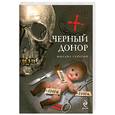russische bücher: Серегин М.Г. - Черный донор