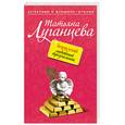 russische bücher: Луганцева Т.И. - Бермудский любовный треугольник
