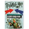 russische bücher: Байкалов А. - И целого взвода мало…