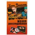 russische bücher: Топильская Е. - Мания расследования