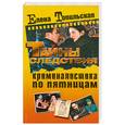 russische bücher: Топильская Е. В. - Криминалистка по пятницам