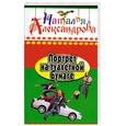 russische bücher: Александрова Н. - Портрет на тоалетной бумаге