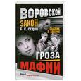 russische bücher: Седов Б.К. - Гроза мафии