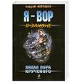 russische bücher: Молчанов А.А. - Лихая пора Крученого