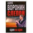 russische bücher: Воронин А. - Слепой. Один на один