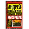 russische bücher: Константинов А. - Мусорщик