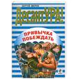 russische bücher: Зверев С.И. - Привычка побеждать