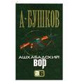 russische bücher: Бушков А. - Ашхабадский вор