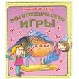 russische bücher: Шалаева Г. - Логопедические игры