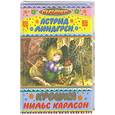 russische bücher: Линдгрен А. - Сказки Крошка Нильс Карлсон