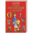 russische bücher: Шалаева Г. - Учим английский с мамой