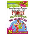 russische bücher: Гаврина, Кутявина Н. - Тетрадь для самостоятельных занятий детей 5-7 лет учимся читать и писать по-английски