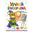 russische bücher: Дмитриева В. - Умная раскраска с волшебными прозрачными страницами.Легкий способнаучиться писать 1000 развивающих заданий