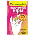 russische bücher:  - Развивающие пальчиковые игры. С самого рождения и на всю жизнь