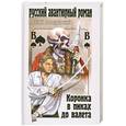 russische bücher: Новодворский В. - Коронка в пиках до валета