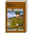russische bücher: Чехов А. В. - Тропа Кайманова