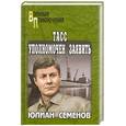 russische bücher: Семенов Ю.С. - ТАСС уполномочен заявить