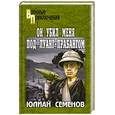 russische bücher: Семенов Ю.С. - Он убил меня под Луанг-Прабантом