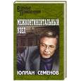 russische bücher: Семенов Ю. С. - Межконтинентальный узел