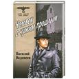 russische bücher: Василий Веденеев - Человек с чужым прошлым