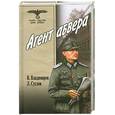 russische bücher: В.Владимиров, Л.Суслов - Агент абвера