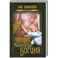 russische bücher: Гамильтон Л. - Мальтийская богиня