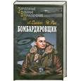 russische bücher: Л.Дейтон Ж.Руа - Бомбардировщик