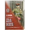 russische bücher: Зазубрин В. - Два мира